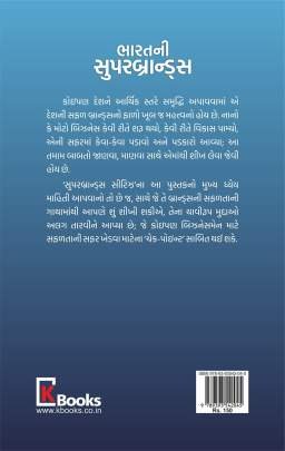 BHARATNI SUPERBRANDS Business, Marketing & Management, Share Market) (વેપાર,વેપાર-વ્યવસ્થા & મેનેજમેન્ટ, શેર માર્કેટ)