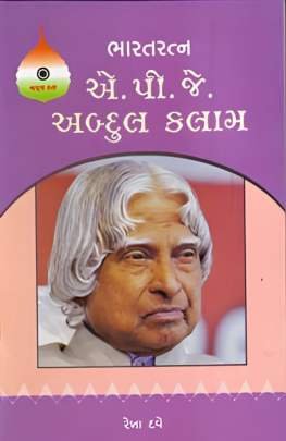BHARATRATNA A. P. J. ABDUL KALAM (PRAVIN)