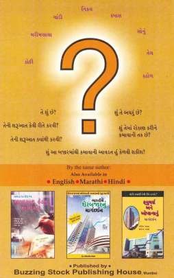 BHARTIYA COMMODITY BAJARNU MARGDARSHAN Business, Marketing & Management, Share Market) (વેપાર,વેપાર-વ્યવસ્થા & મેનેજમેન્ટ, શેર માર્કેટ)