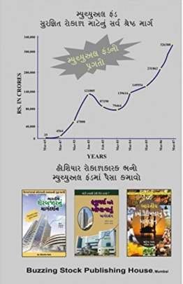 BHARTIYA MUTUALFUNDNU MARGDARSHAN Business, Marketing & Management, Share Market) (વેપાર,વેપાર-વ્યવસ્થા & મેનેજમેન્ટ, શેર માર્કેટ)