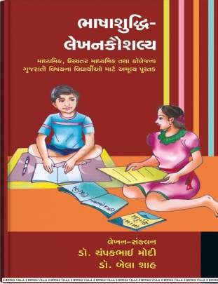 BHASHASUDDHI-LEKHANKAUSHALYA