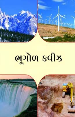 BHUGOL QUIZ