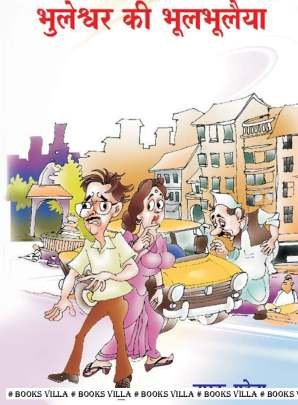 BHULESHWAR KI BHUL BHUALAIYA (HINDI)