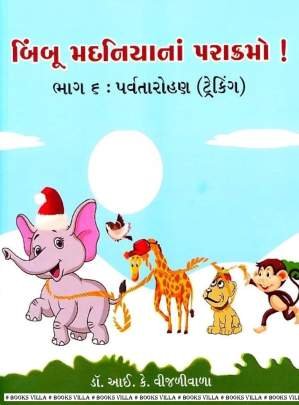 BIMBOO MADANIYA NA PARAKRAMO! PART: 6