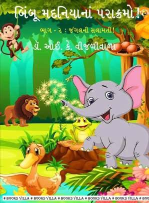 BIMBOO MADANIYA NA PARAKRAMO! PART: 2