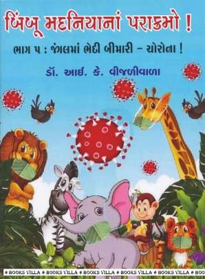 BIMBOO MADANIYA NA PARAKRAMO! PART: 5