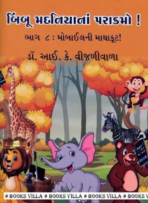 BIMBOO MADANIYA NA PARAKRAMO! PART: 8