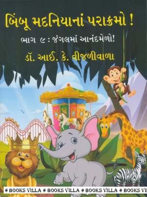 BIMBOO MADANIYA NA PARAKRAMO! PART: 9