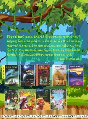 BIMBOO MADANIYA NA PARAKRAMO! PART: 2 Children Book (બાળસાહિત્ય)