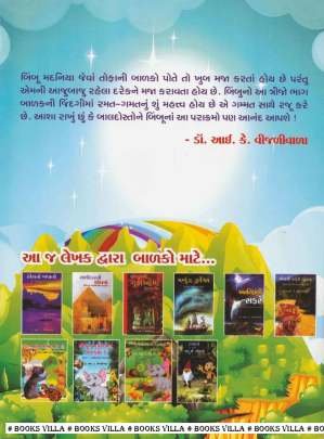 BIMBOO MADANIYA NA PARAKRAMO! PART: 3 Children Book (બાળસાહિત્ય)