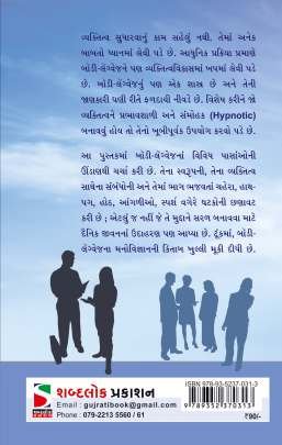 BODY LANGUAGE SHUDHARO VYAKTITVA NIKHARO Self Improvement (સ્વ સુધાર)