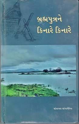 BRAHMAPUTRANE KINARE KINARE