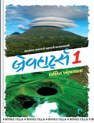 BRAVEHEARTS : PART : 1 TO 3 True Stories (સત્યકથાઓ)