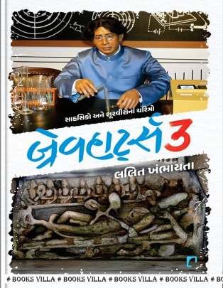 BRAVEHEARTS : PART : 1 TO 3 True Stories (સત્યકથાઓ)