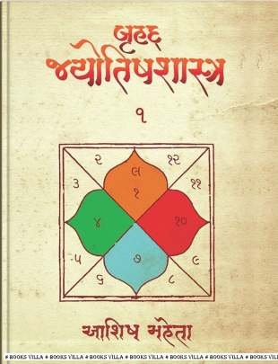 BRUHAD JYOTISHSHASTRA PART: 1 AND 2