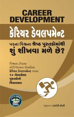 CAREER DEVELOPMENT PARNA VISHV NA SHRESTH PUSTAKOMATHI SHU SHIKHVA MALE CHHE