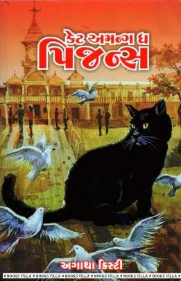 CAT AMONG THE PIGEONS (GUJARATI)