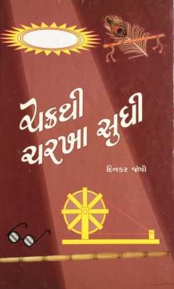 CHAKRATHI CHARKHA SUDHI
