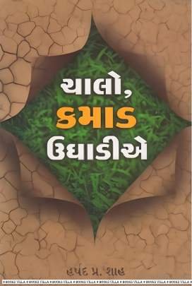 CHALO KAMAD UGHADIYE