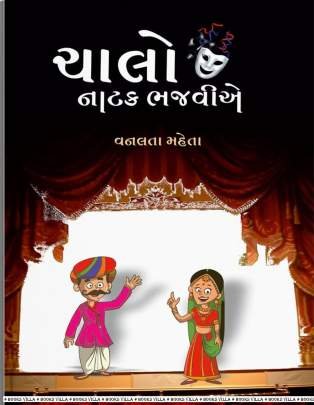 CHALO NATAK BHAJAVIA