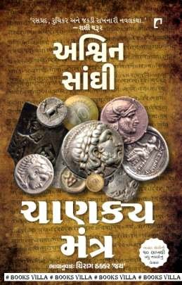 CHANAKYA MANTRA (NB)