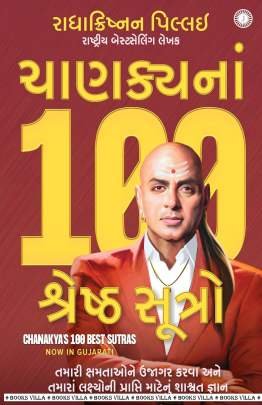 CHANAKYA NA 100 SHRESHTH SUTRO