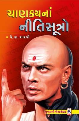 CHANAKYA NA NITISUTRO