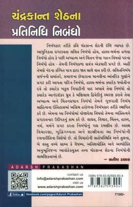 CHANDRAKANT SHETH NA PRATINIDHI NIBANDHO Essays (નિબંધો)