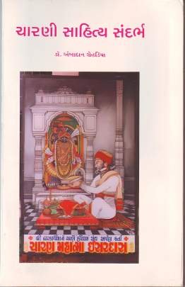 CHARANI SAHITYA SANDARBH