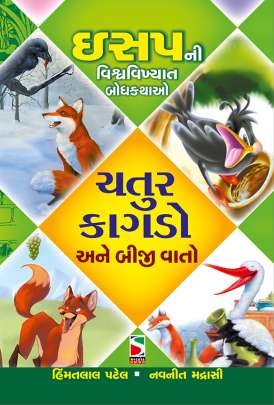 CHATUR KAGDO ANE BIJI VATO : ISAP
