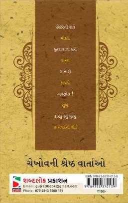 CHEKHOV NI SHRESHTH VARTAO Short Stories (ટૂંકીવાર્તાઓ)