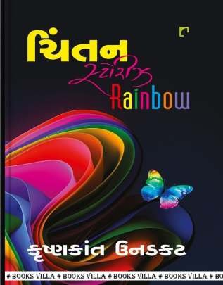 CHINTAN STORIES RAINBOW