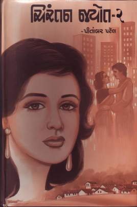 CHIRANTAN JYOT (PART: 1 & 2) Novels (નવલકથાઓ)