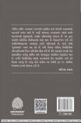 CHOKHER BALI (AR) Novels (નવલકથાઓ)