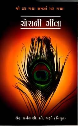 CHORANI GEETA