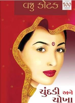 CHUNDADI ANE CHOKHA