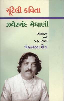 CHUNTELI KAVITA : JHAVERCHAND MEGHANI