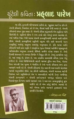 CHUNTELI KAVITA : PRAHLLAD PAREKH Poems, Songs & Gazals (કવિતાઓ, ગીતો અને ગઝલો)