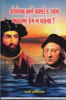 COLUMBUS ANE VASKO DE GAMA BHARATMA KEM NA PAKYA ? Inspirational (પ્રેરણાત્મક)
