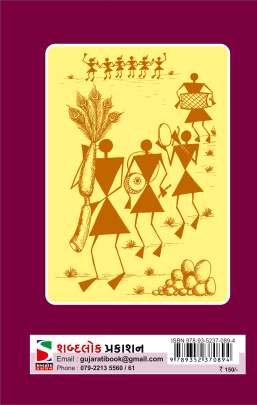 DAKSHIN GUJARAT NI AADIVASI KANTH PARAMPARANI BAL VARTAO Children Book (બાળસાહિત્ય)