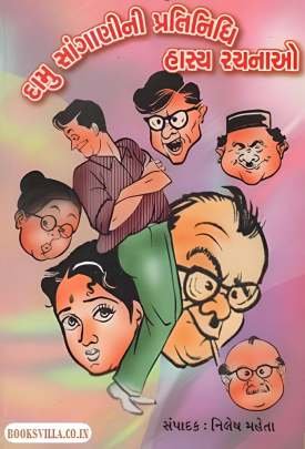 DAMU SANGANINI PRATINIDHI HASYA RACHANAO