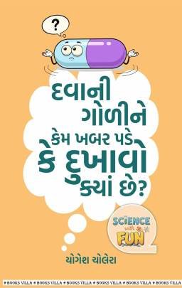 DAVANI GOLINE KEM KHABAR PADE KE DUKHAVO KYA CHE?