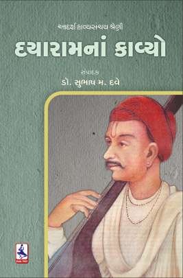 DAYARAM NA KAVYO