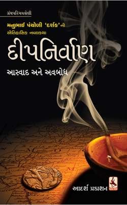 DEEPNIRVAN : AASWAD ANE AVBODH
