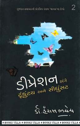 DEPRESSION PART: 1 & 2 Health & Fitness (આરોગ્ય અને તંદુરસ્તી)