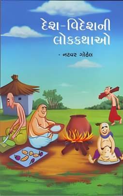DESH VIDESHNE LOKKATHAO