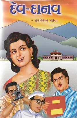 DEV DANAV