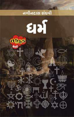DHARM (NAGINDAS SANGHAVI)