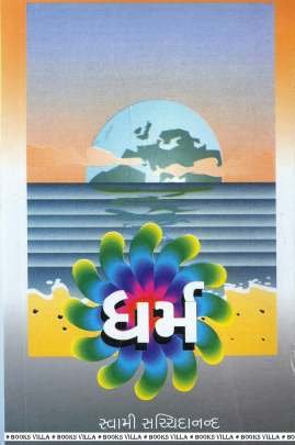 DHARM (SWAMI SACHCHIDANAND)