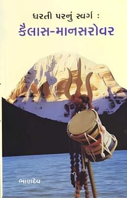 DHARTI PARNU SVARG: KAILASH-MANSAROVAR